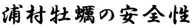 浦村牡蠣の安全性