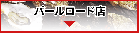 パールロード店