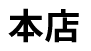 本店